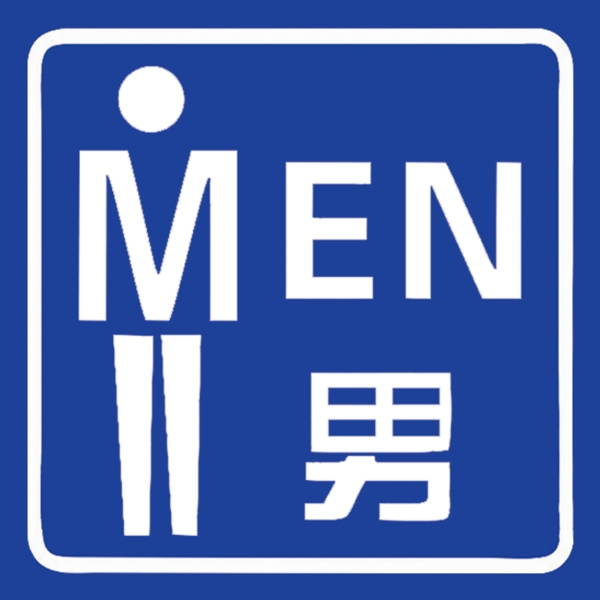 廁所標志男