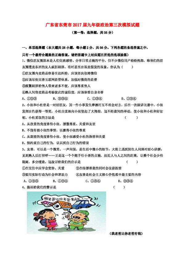 中考专区思想品德广东东莞市九年级政治第三次模拟试题