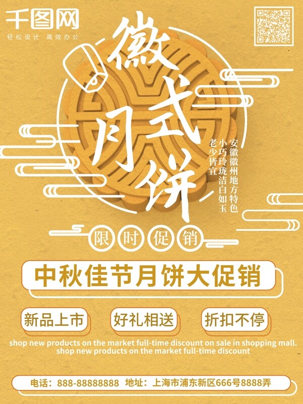 中秋美食徽式月饼简约黄色促销海报