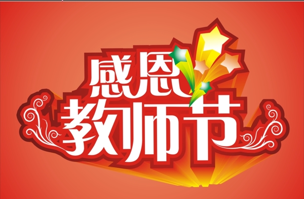 教師節(jié)海報(bào)圖片