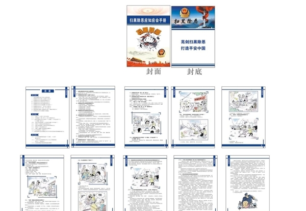 掃黑除惡宣傳手冊