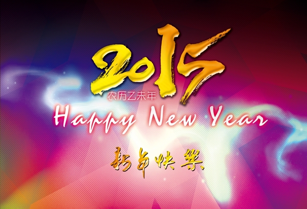 2015新年快樂
