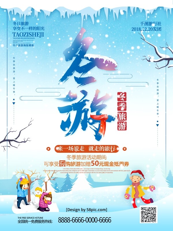 蓝色创意字体冬游冬季旅游海报