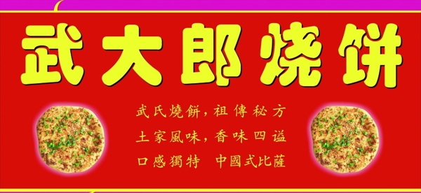 武大郎燒餅圖片
