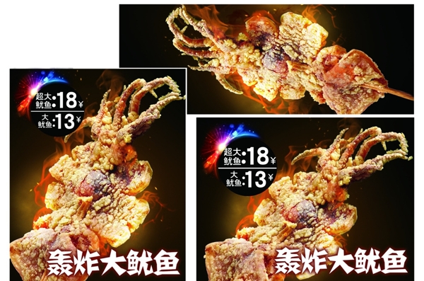 轟炸大魷魚