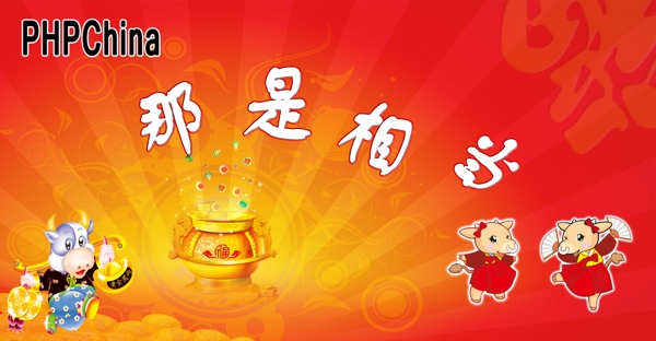 phpchina新年快乐