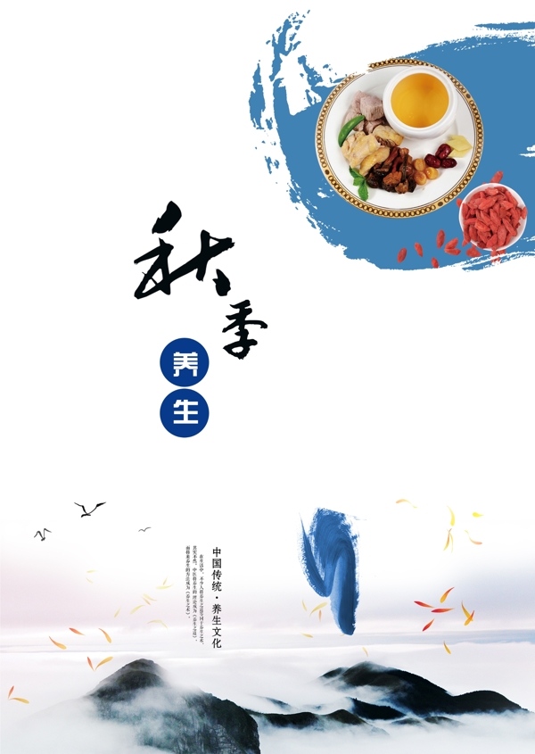 秋季養(yǎng)生公益海報(bào)