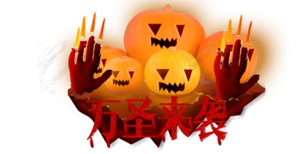 萬圣節(jié)海報(bào)
