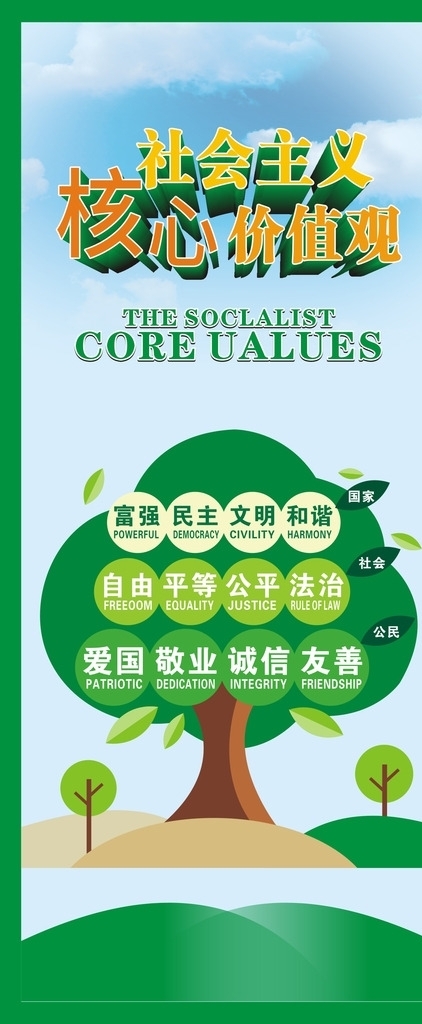 社會主義核心價(jià)值觀
