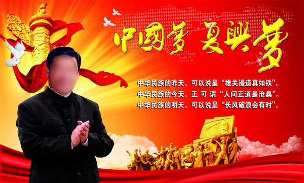 中國夢宣傳海報