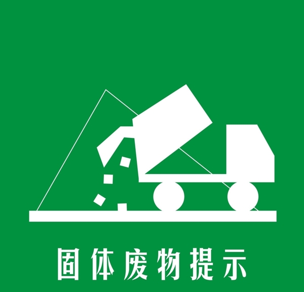 固體廢物提示圖片