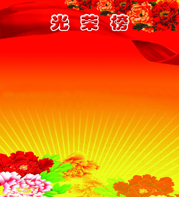 光榮榜圖片