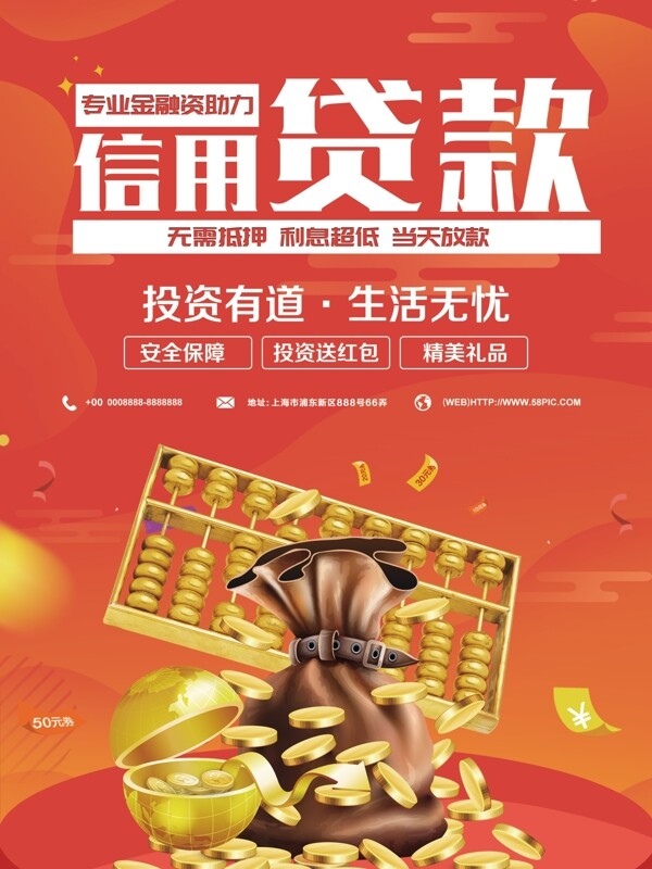 信用貸款投資理財(cái)海報(bào)