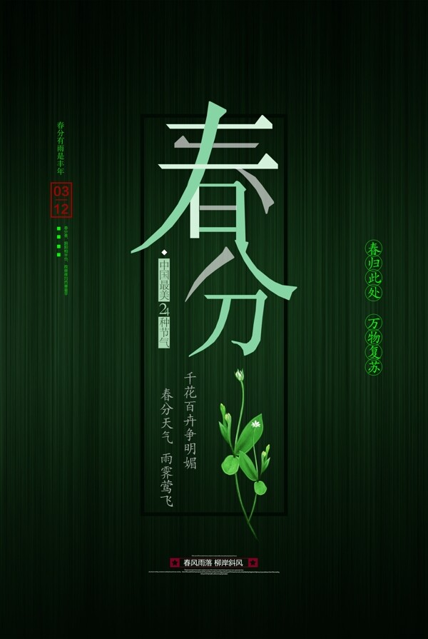 春分