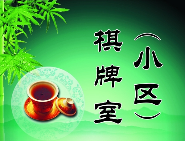 棋牌室圖片