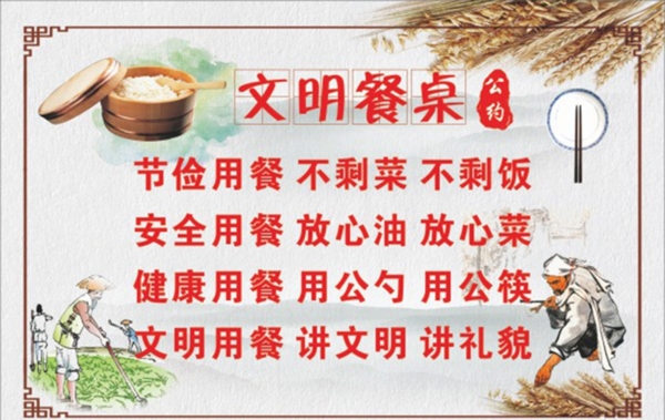 文明餐桌公約