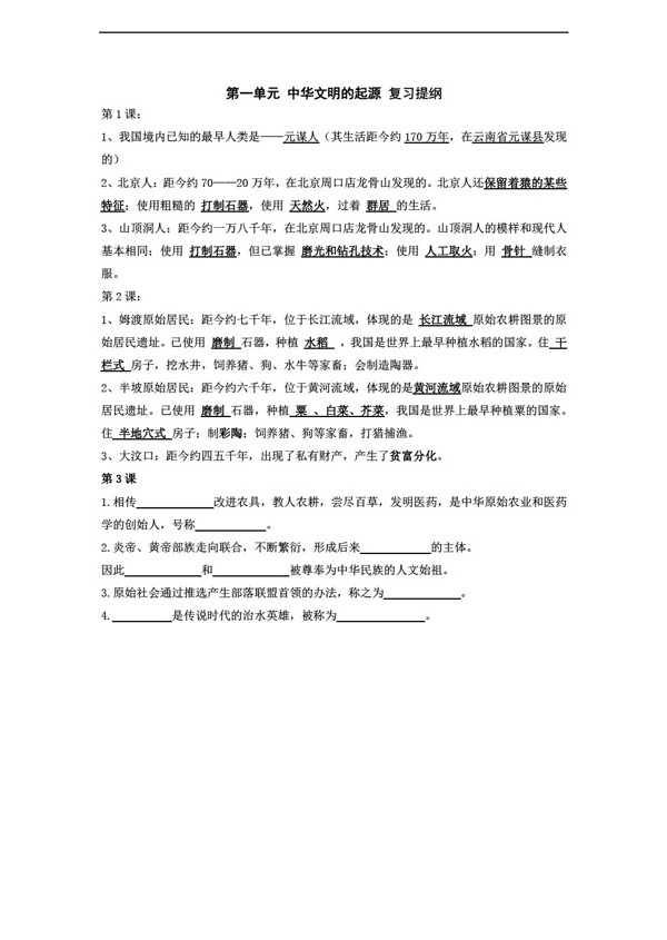 七年级上册历史第一单元中华文明的起源复习提纲