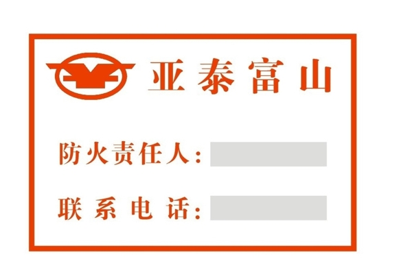防火責(zé)任人不干膠圖片