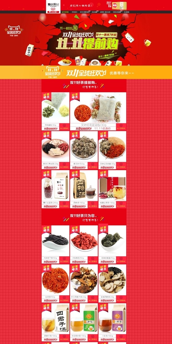 淘寶天貓雙十一首頁店鋪裝修