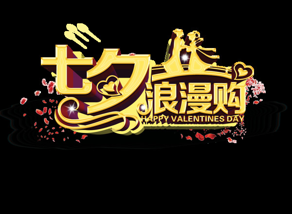 七夕促銷藝術(shù)字png免扣元素