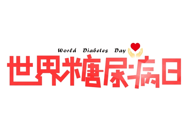 世界糖尿病日紅色漸變卡通創(chuàng)意藝術(shù)字設(shè)計
