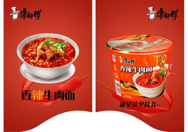 康師傅香辣牛肉面吊旗