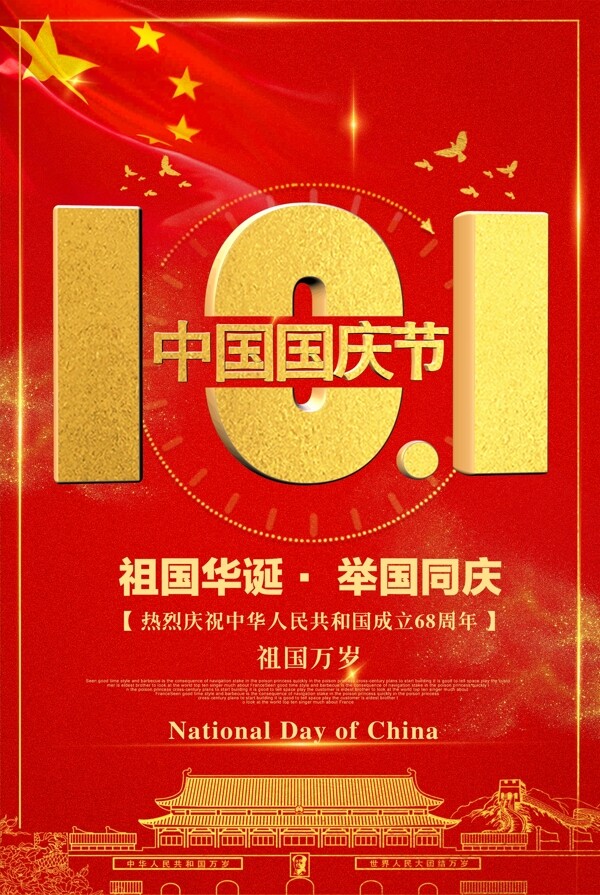 十月一日10.1中国国庆节海报模板