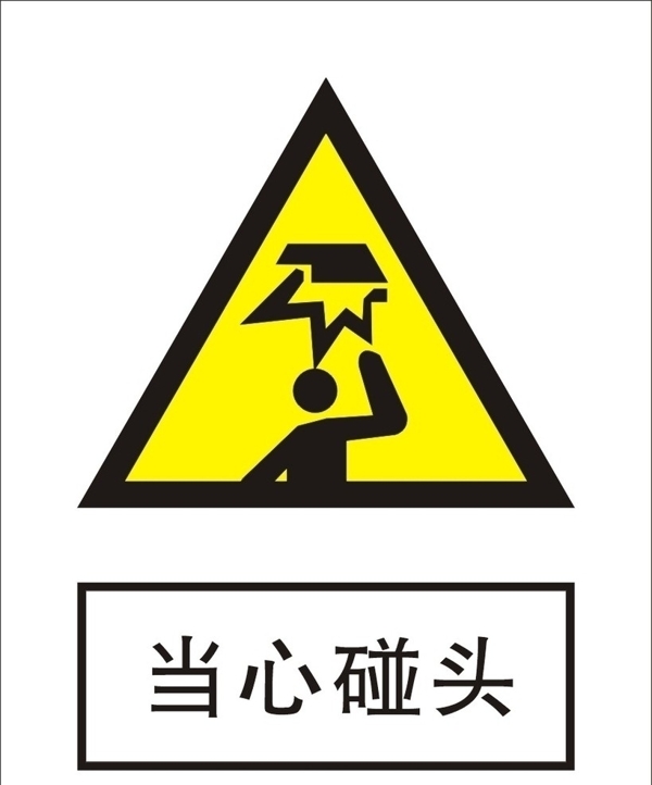 當(dāng)心碰頭圖片