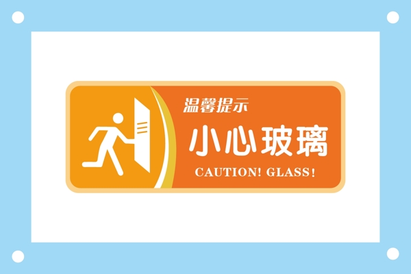 小心玻璃安全标识牌警示牌