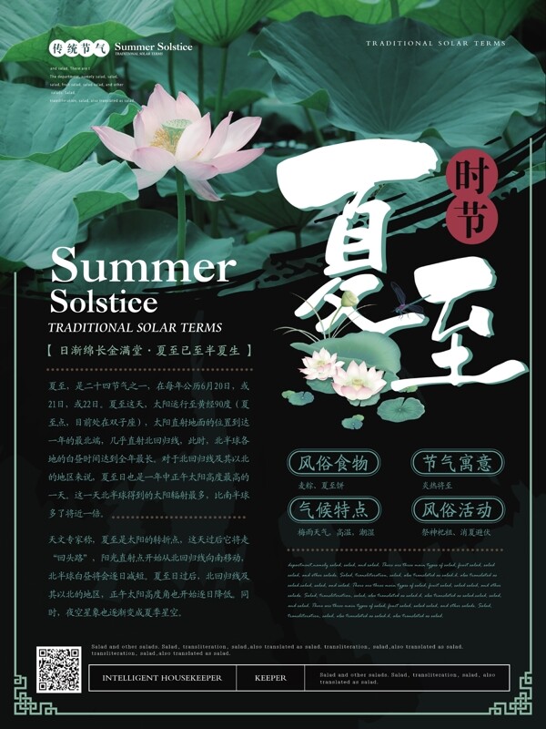簡約清新夏至節(jié)氣海報