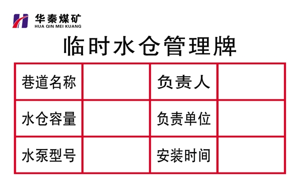 臨時(shí)水倉(cāng)管理牌