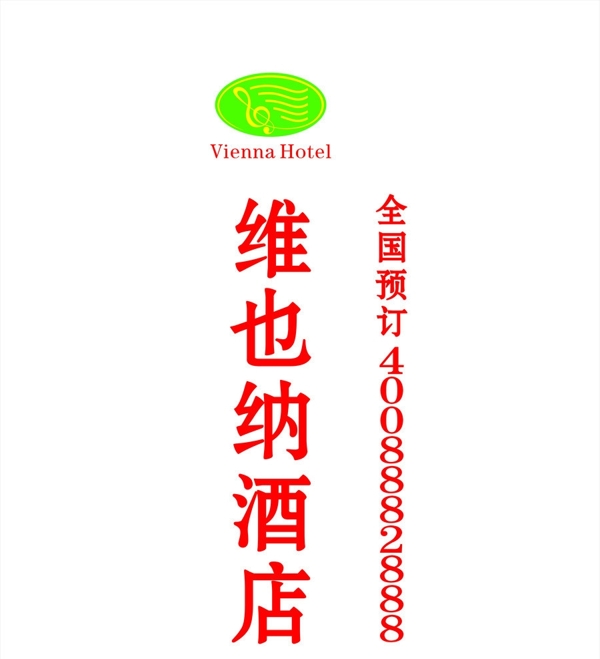 維也納酒店招牌圖片