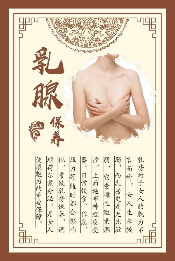 乳腺保养护理海报