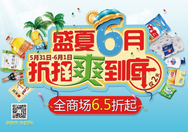 盛夏6月折扣爽到底圖片