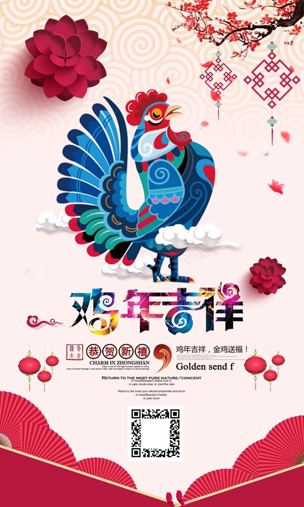 雞年吉祥