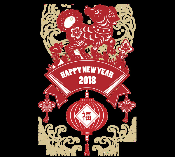 2018狗年新年快樂png元素