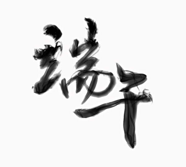 端午煙霧毛筆字