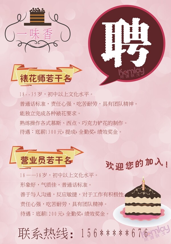 蛋糕店招聘