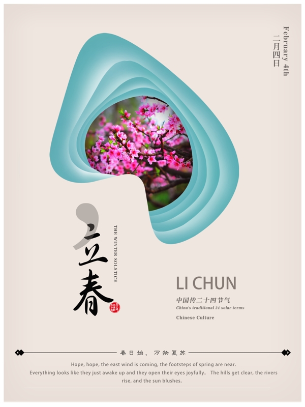 簡約風(fēng)格二十節(jié)氣立春海報(bào)桃花迎春