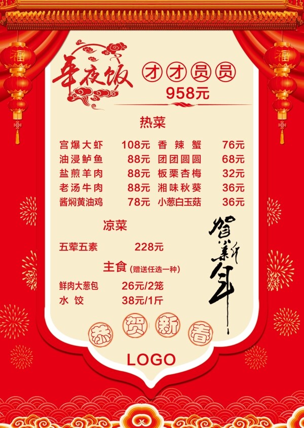 年夜飯