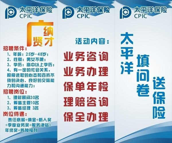 太平洋保險(xiǎn)招聘活動(dòng)x展架圖片