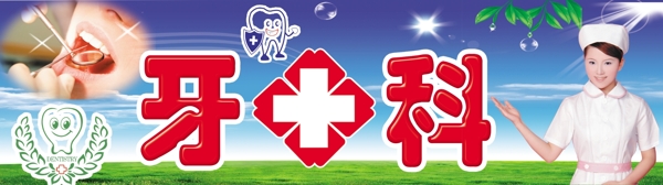 牙科圖片