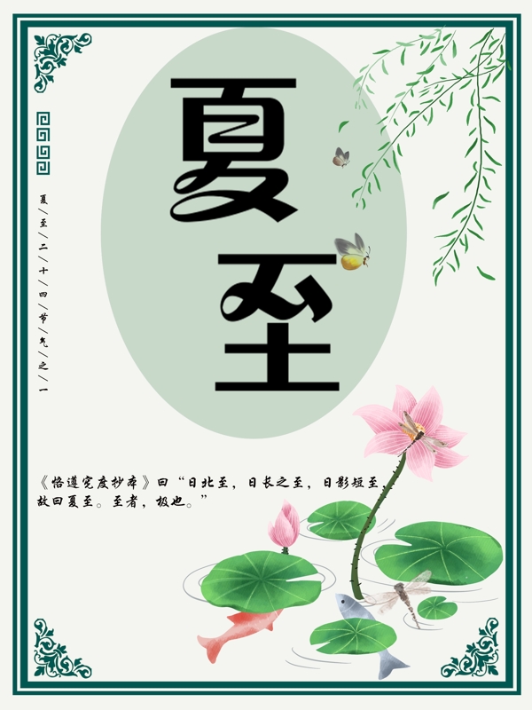 夏至復(fù)古風(fēng)文藝海報(bào)
