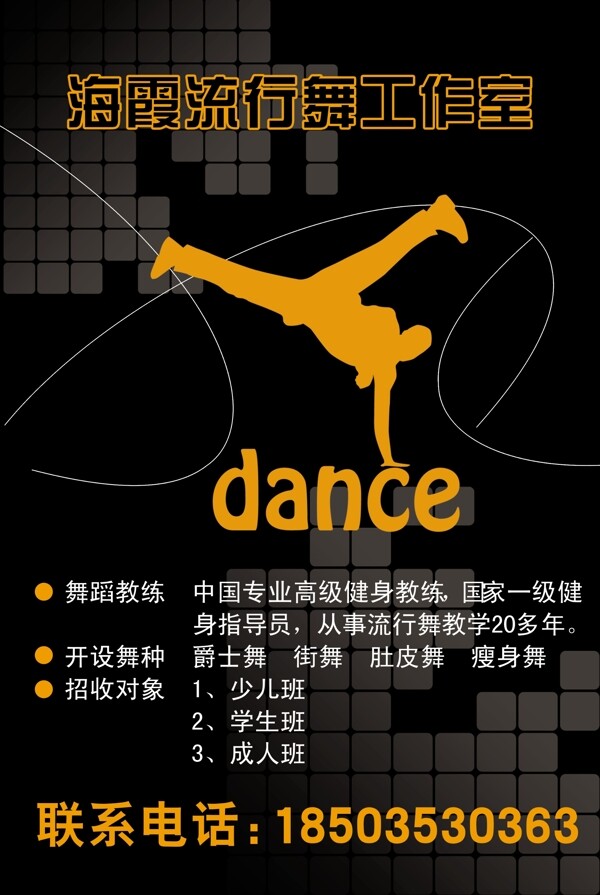 街舞工作室招生海報