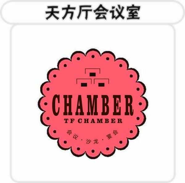 天方廳會(huì)議室log