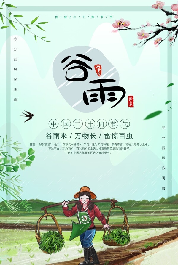 绿色小清新谷雨二十四节气海报