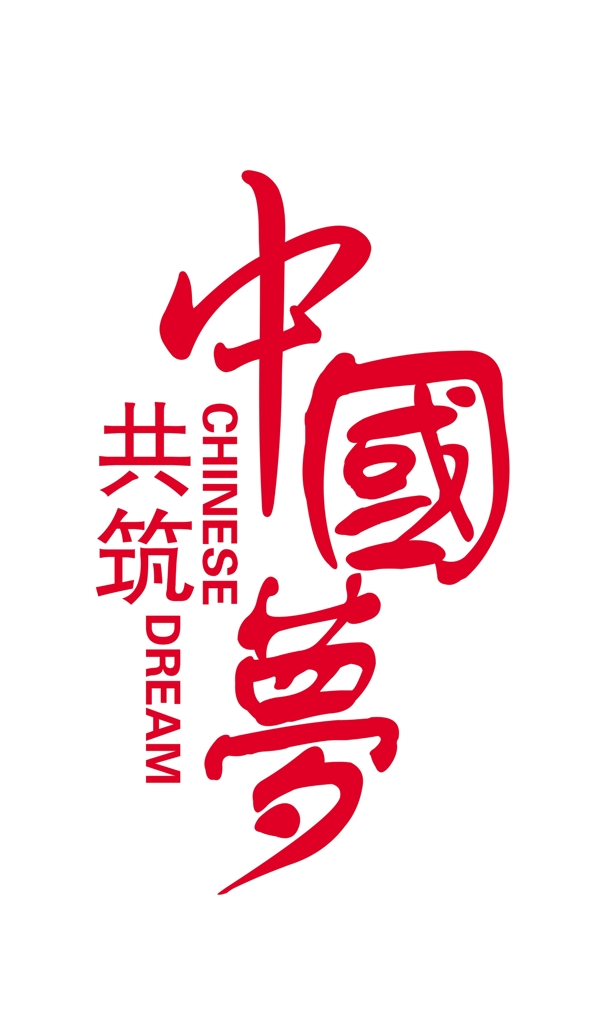 中國夢