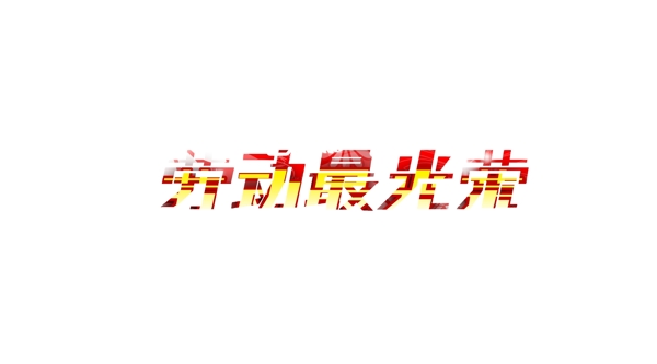 勞動最光榮圖片
