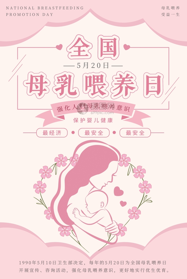 粉色中国母乳喂养日海报