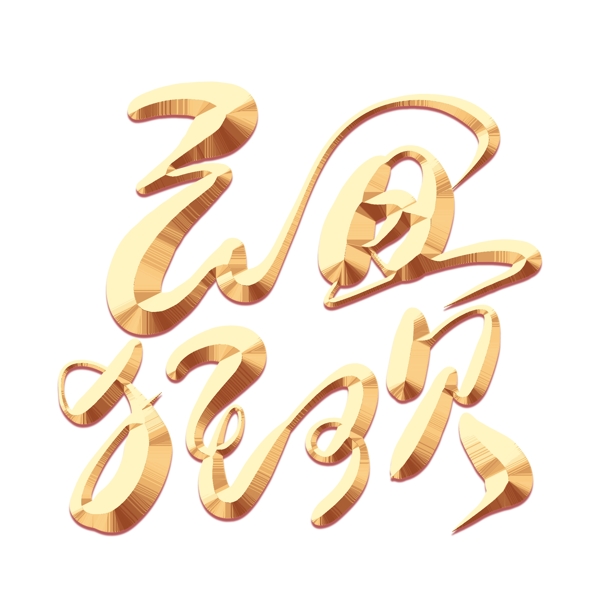 元旦狂歡金色藝術字